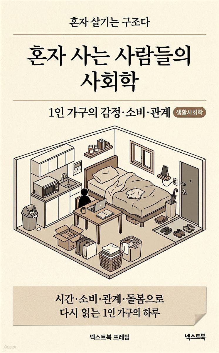 혼자 사는 사람들의 사회학