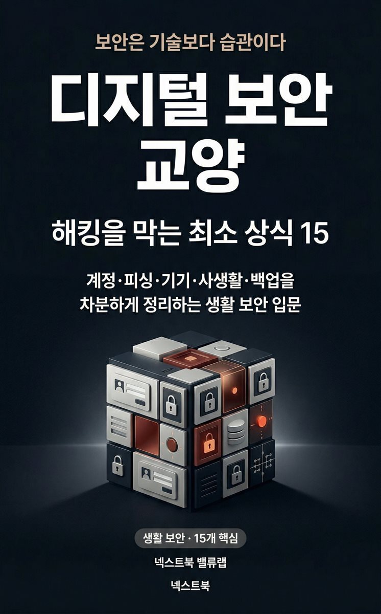 디지털 보안 교양