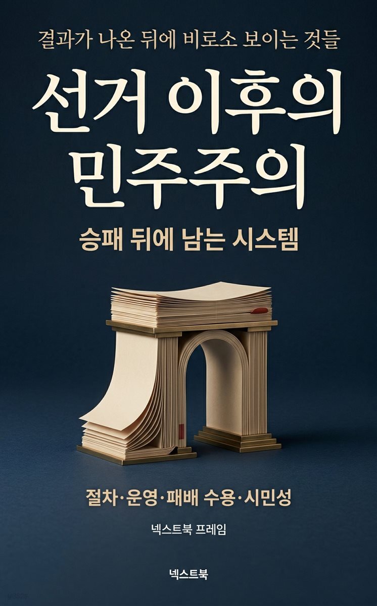 선거 이후의 민주주의