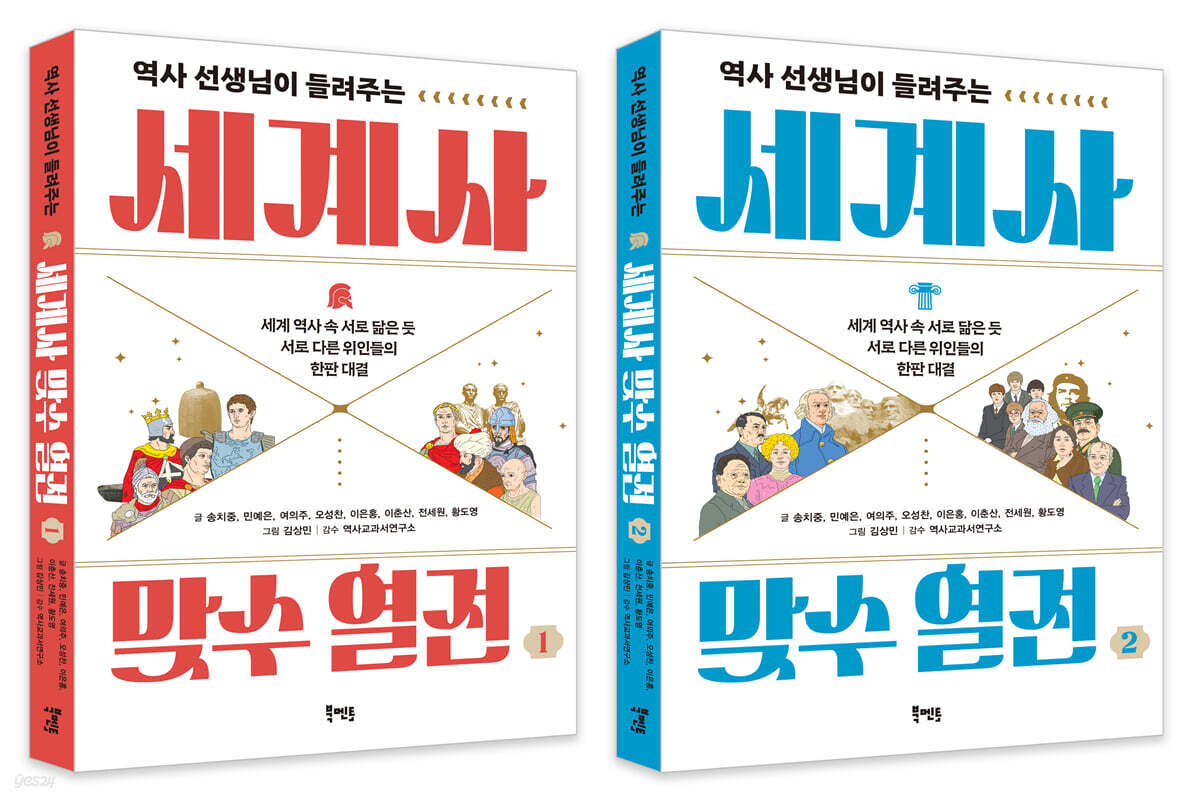 세계사 맞수 열전 1~2권 세트
