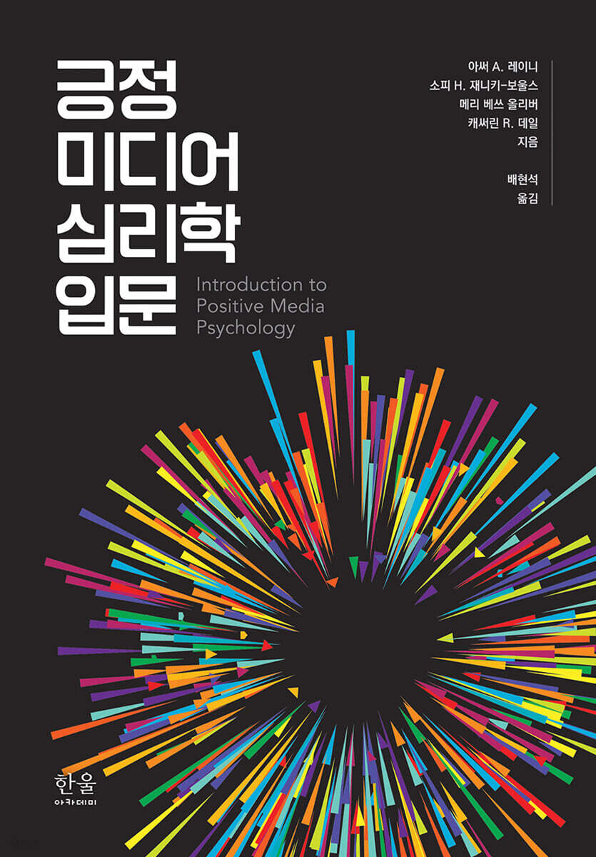 긍정 미디어 심리학 입문