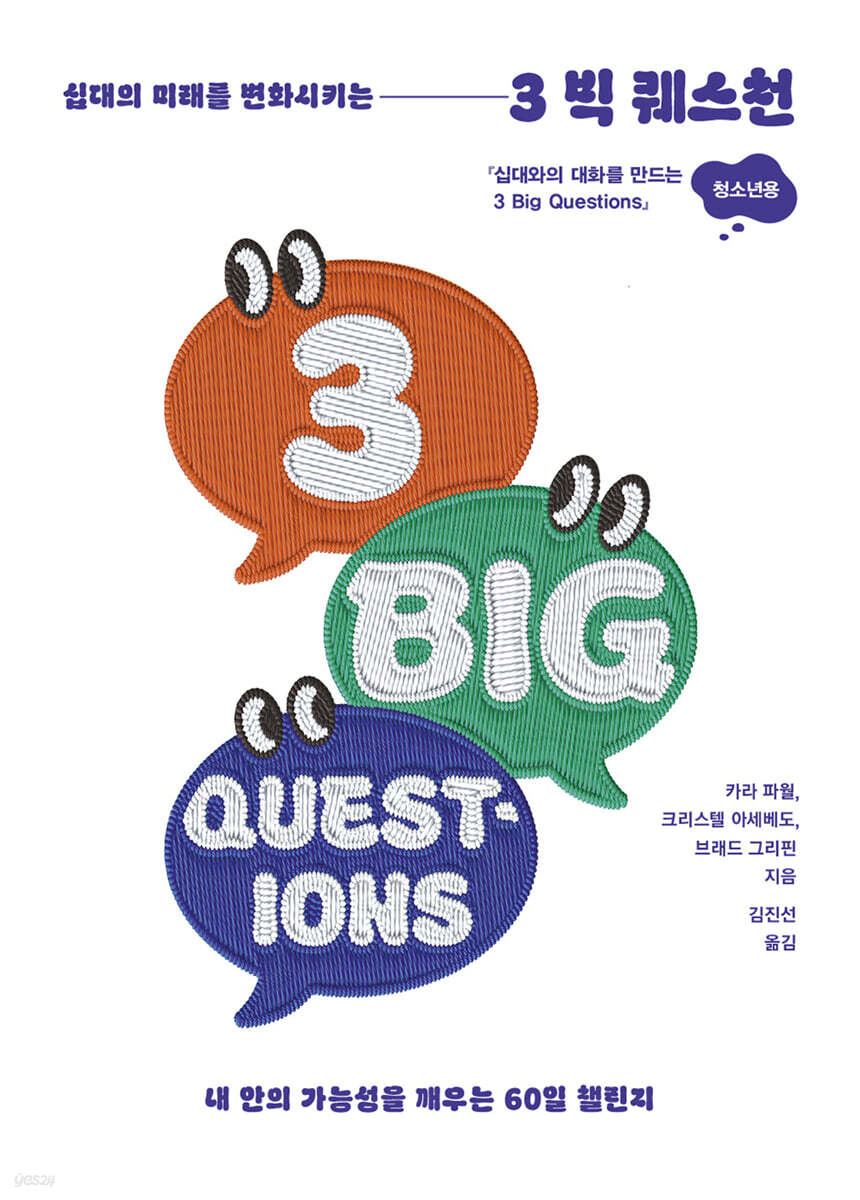 십대의 미래를 변화시키는 3 Big Questions