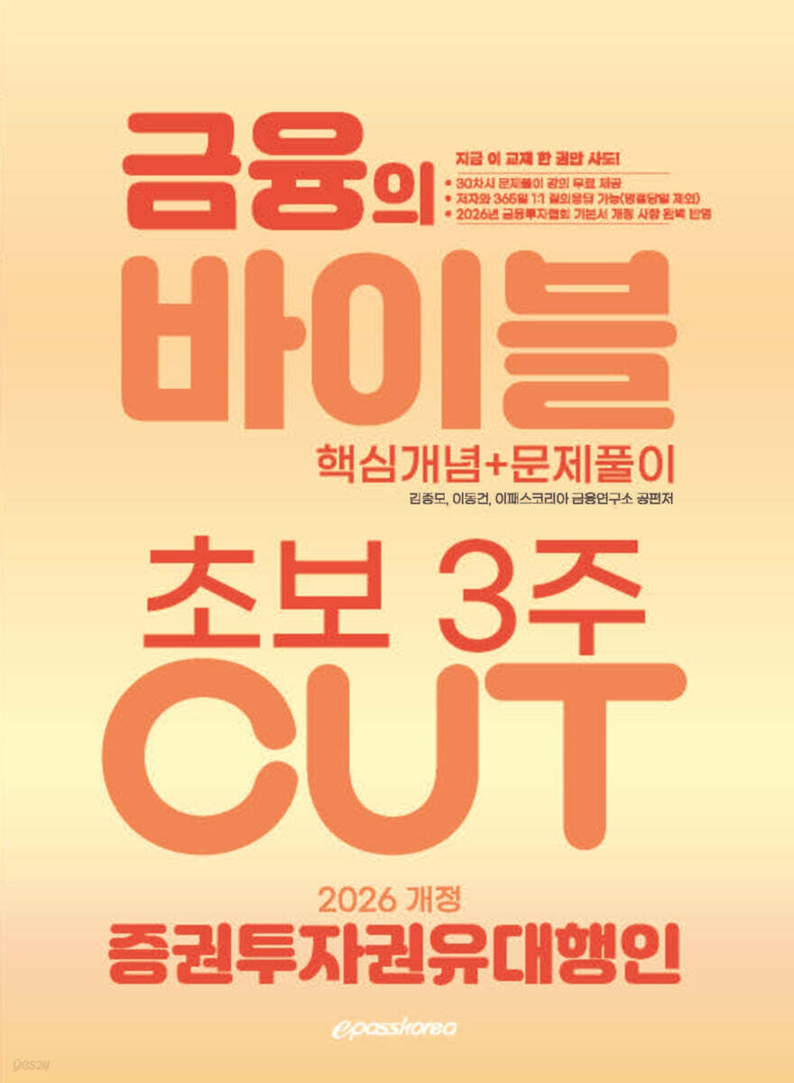 2026 이패스 증권투자권유대행인 금융의 바이블 3주 CUT 핵심개념+문제풀이