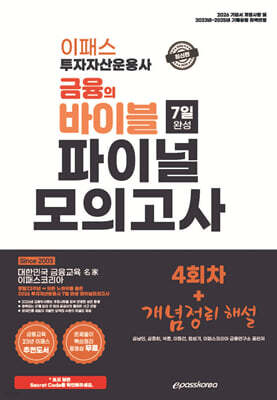 2026 이패스 투자자산운용사 금융의 바이블 7일 완성 파이널 모의고사