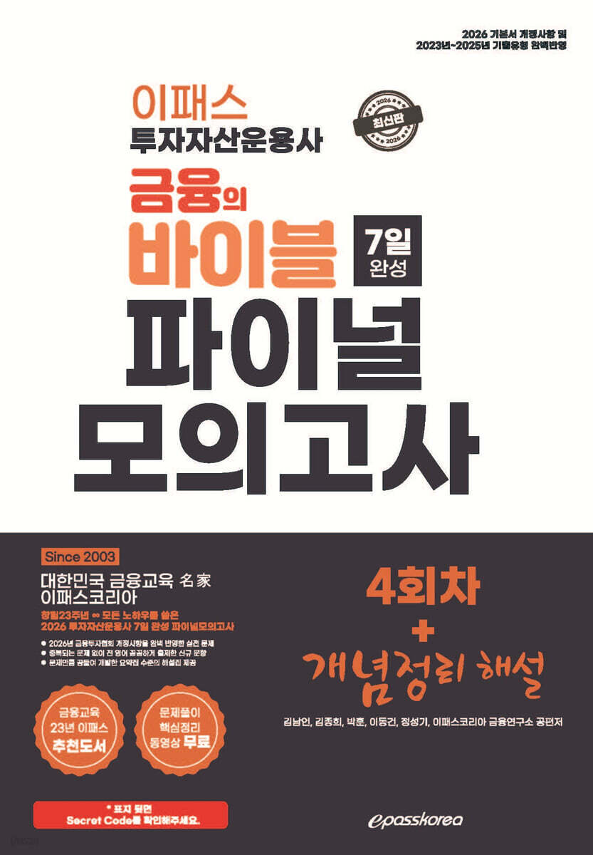 2026 이패스 투자자산운용사 금융의 바이블 7일 완성 파이널 모의고사