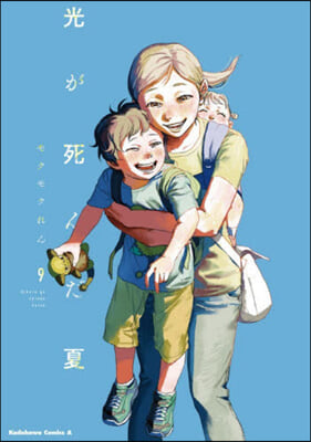 光が死んだ夏   9