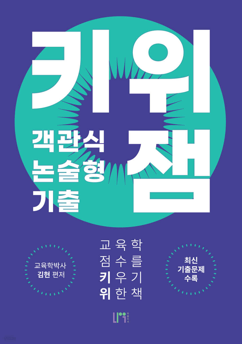 키위 객관식/논술형 기출 잼