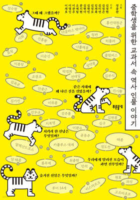 중학생을 위한 교과서 속 역사 인물 이야기