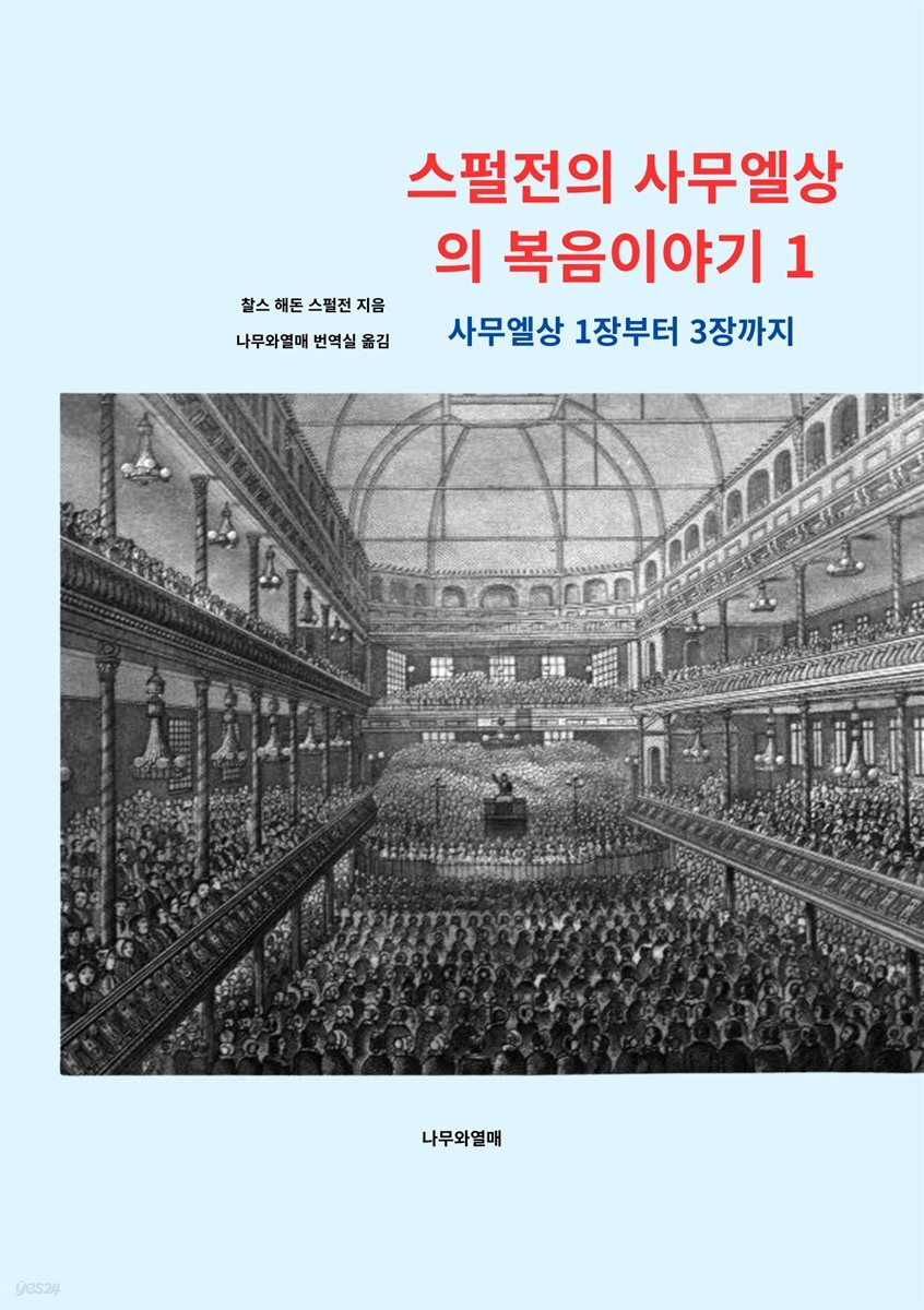 스펄전의 사무엘상의 복음이야기 1