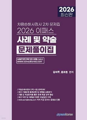 2026 차량손해사정사 2차 사례 및 약술문제풀이집