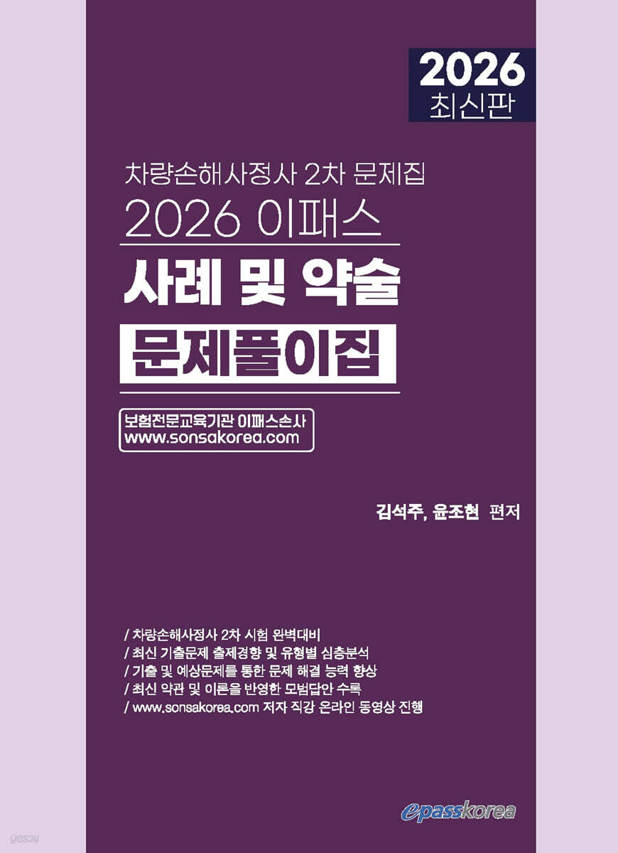 2026 차량손해사정사 2차 사례 및 약술문제풀이집