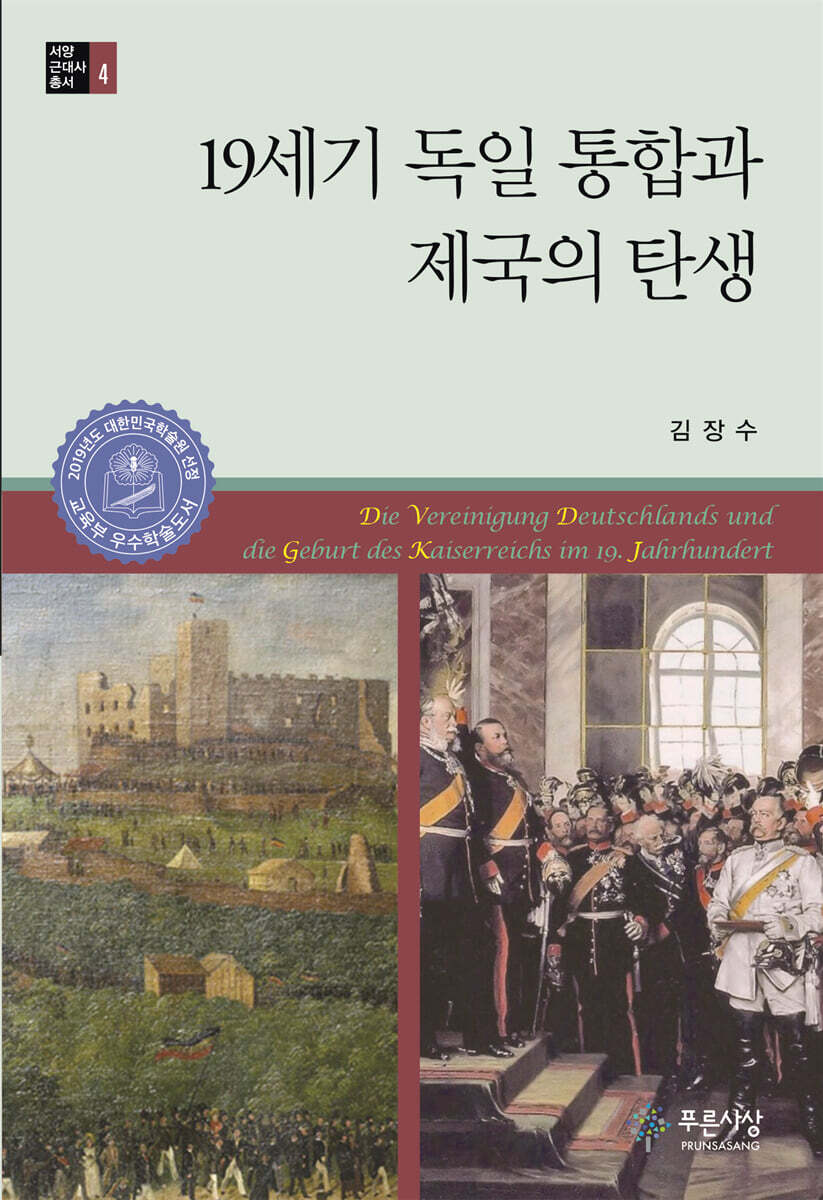 19세기 독일 통합과 제국의 탄생