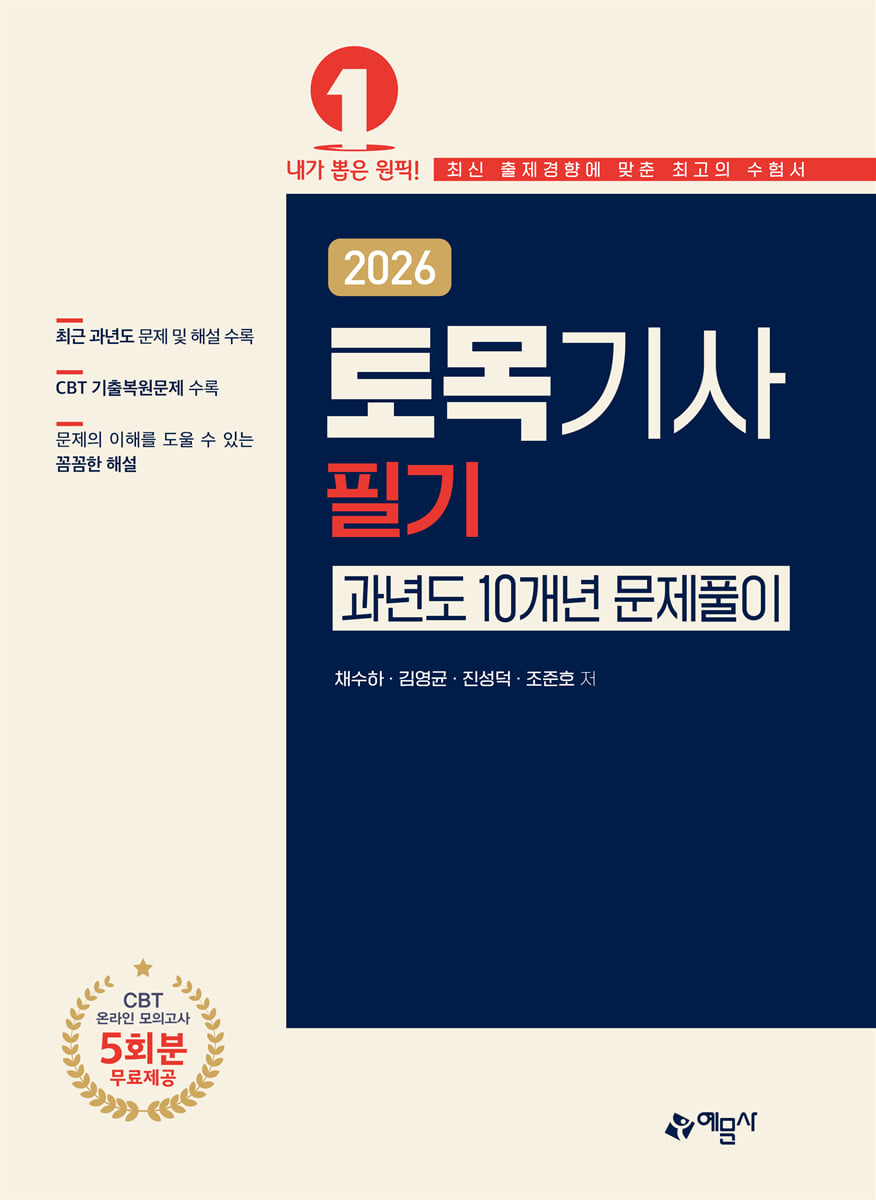 2026 토목기사 필기 과년도 10개년 문제풀이