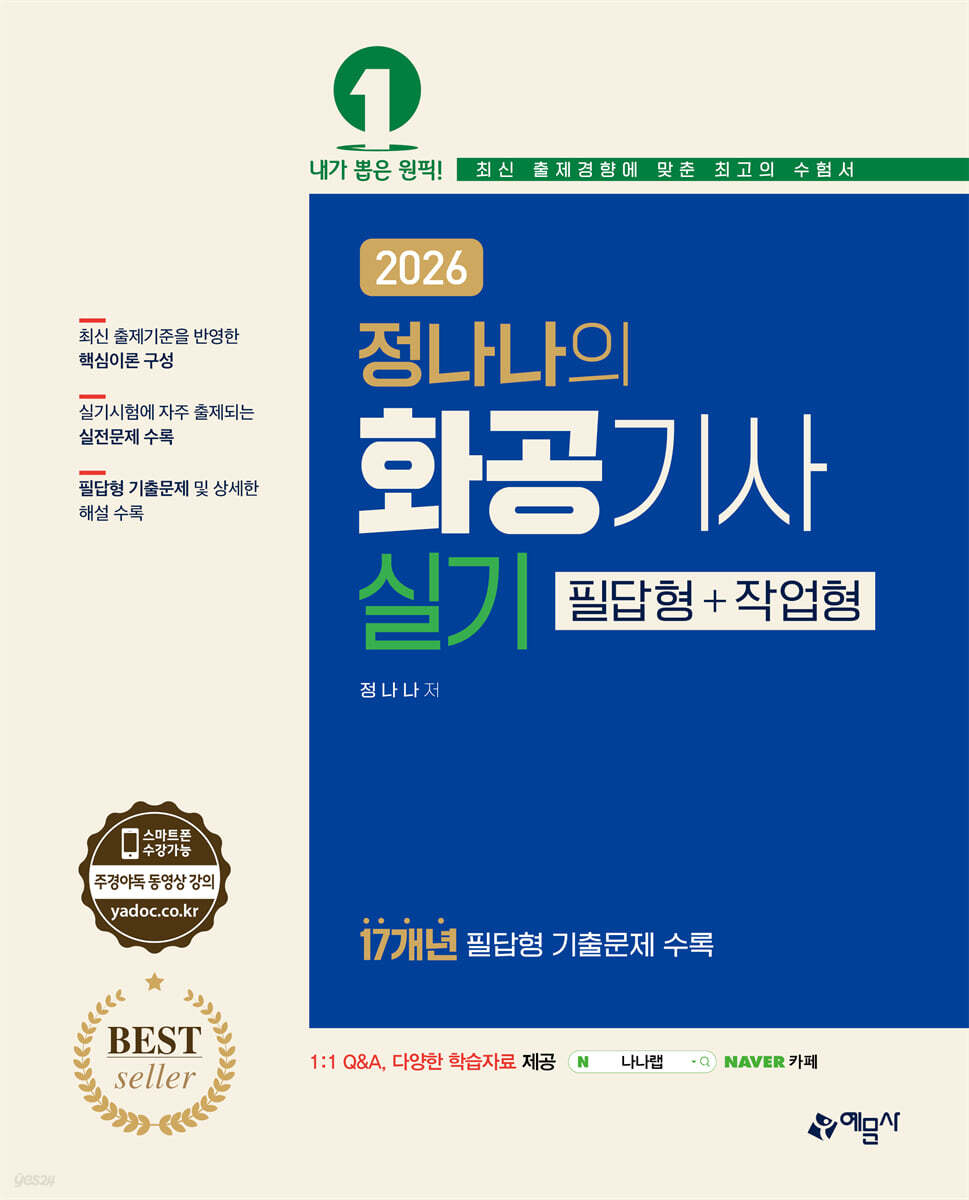 2026 정나나의 화공기사 실기 필답형+작업형