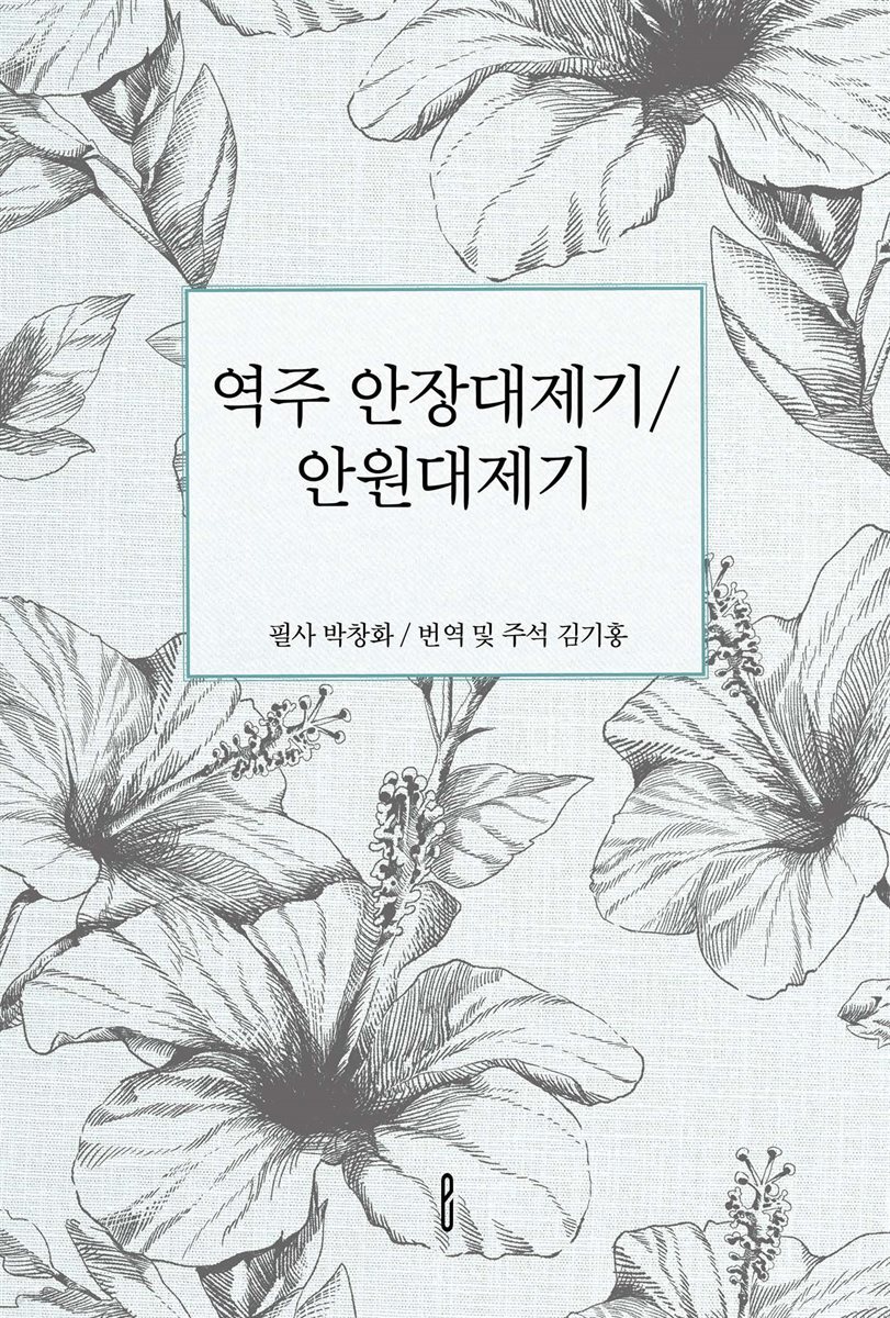 역주 안장대제기/안원대제기