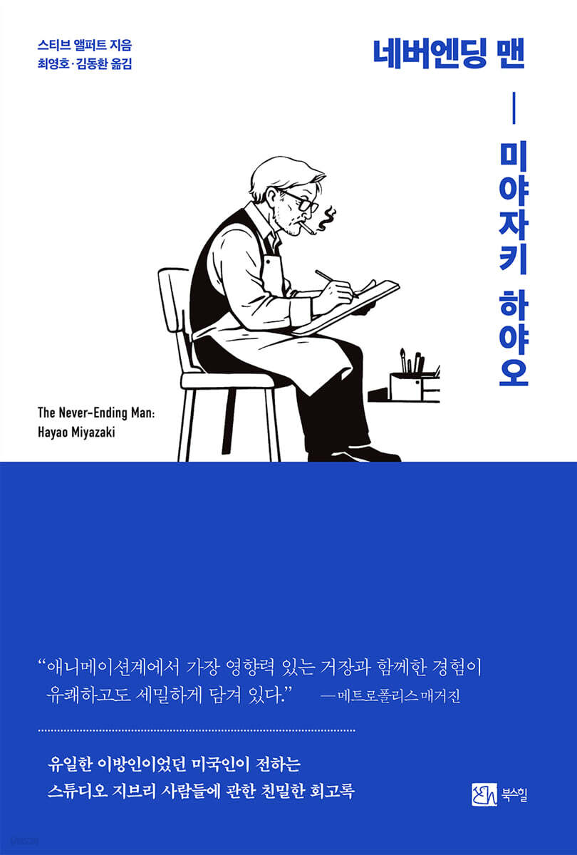 네버엔딩 맨 : 미야자키 하야오