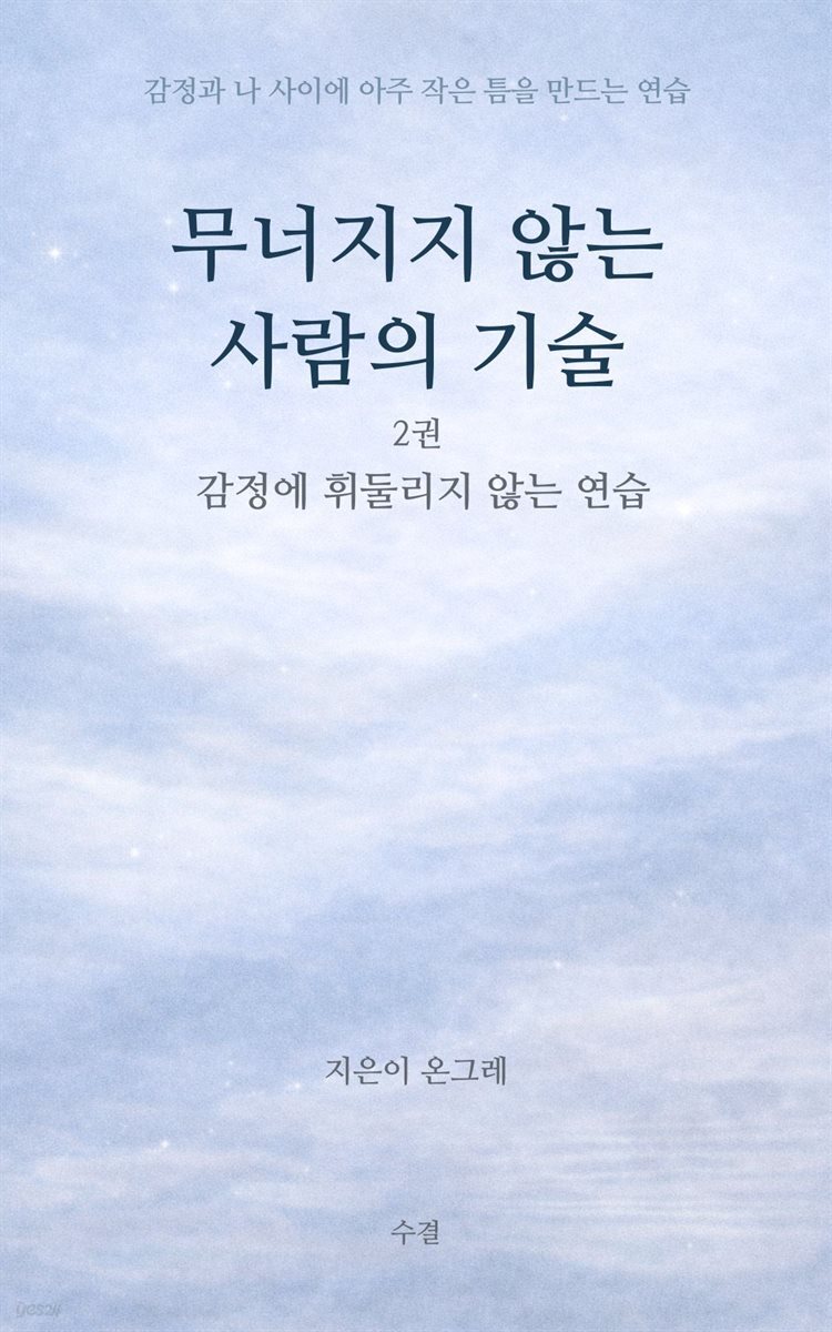 무너지지 않는 사람의 기술 2권