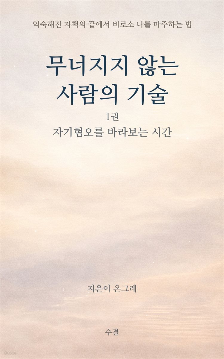 무너지지 않는 사람의 기술 1권