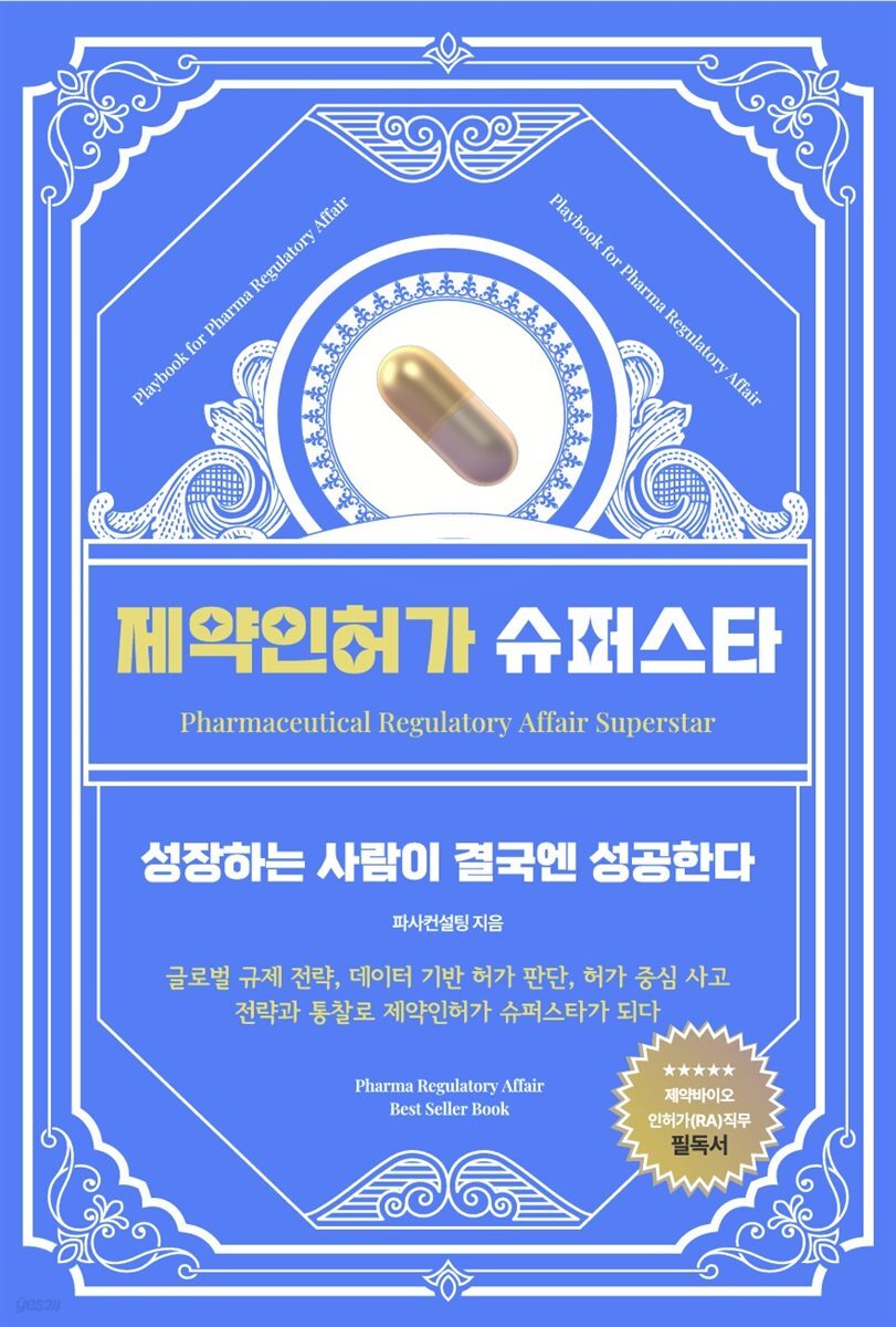 제약인허가 슈퍼스타