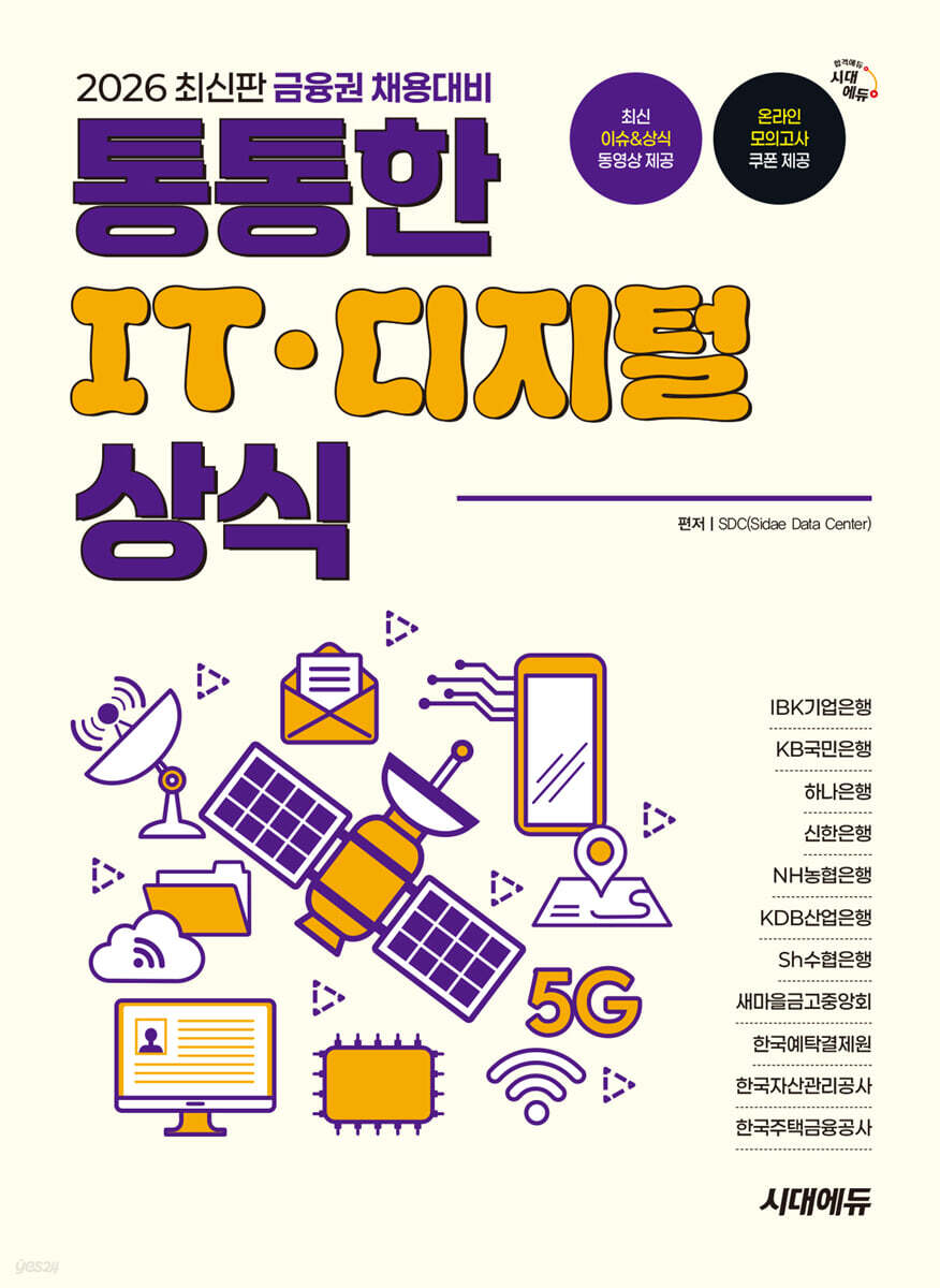 2026 금융권 채용대비 통통한 IT · 디지털 상식