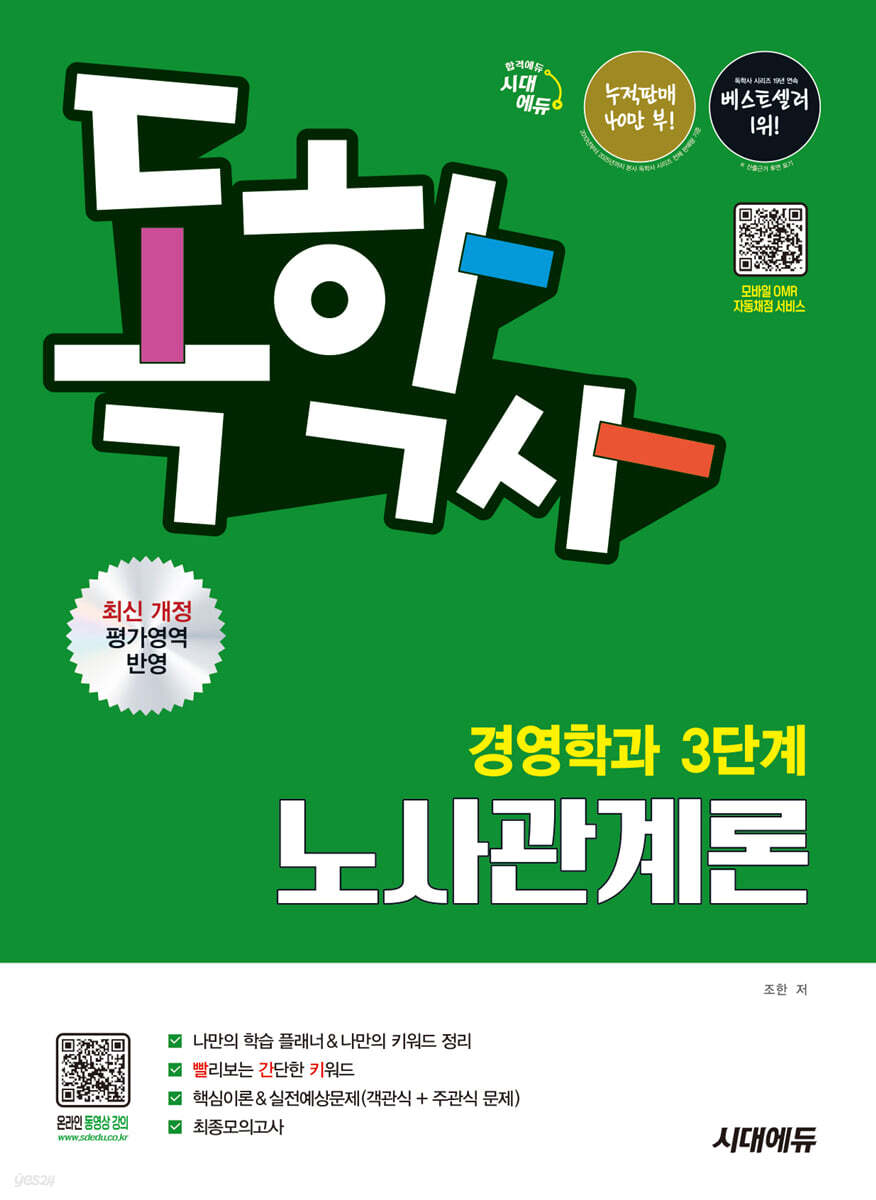 시대에듀 독학사 경영학과 3단계 노사관계론
