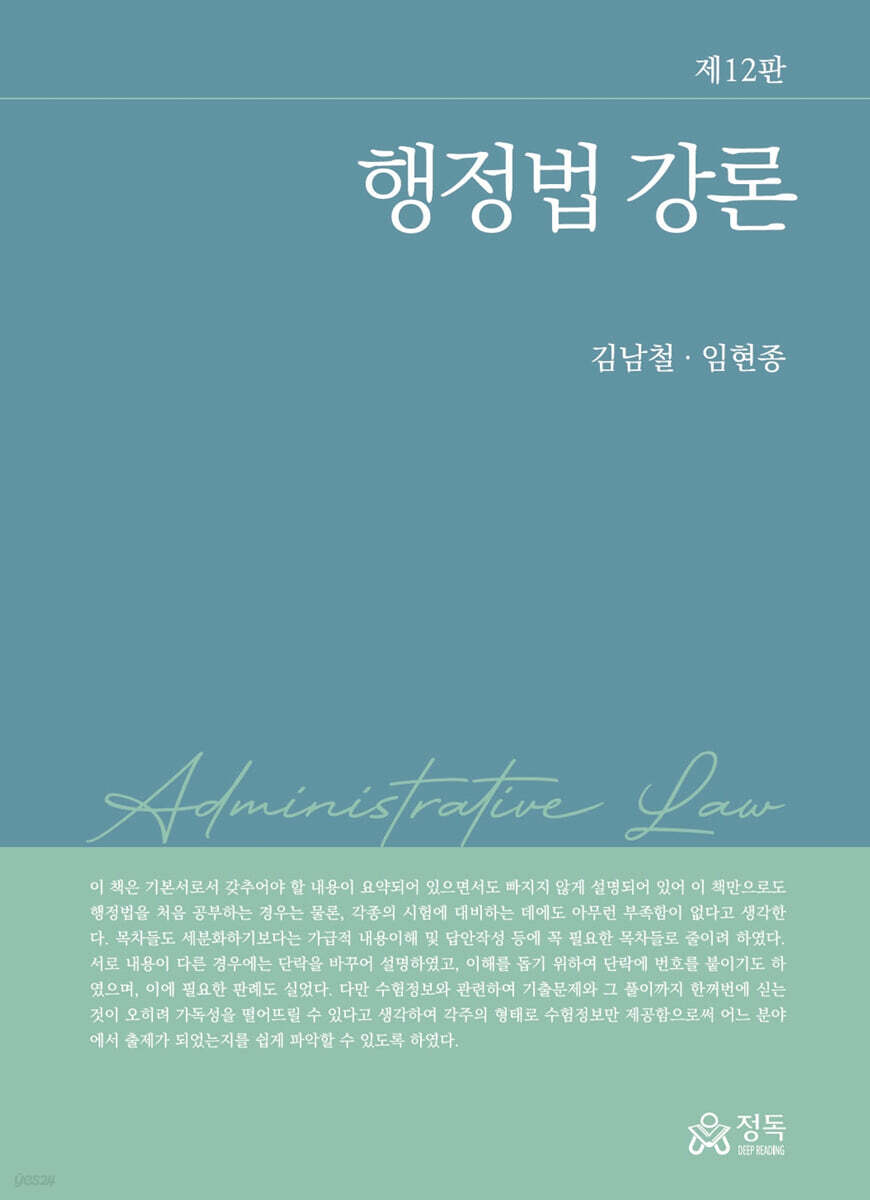 행정법 강론 제12판