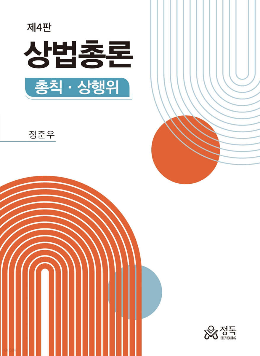 상법총론 제4판