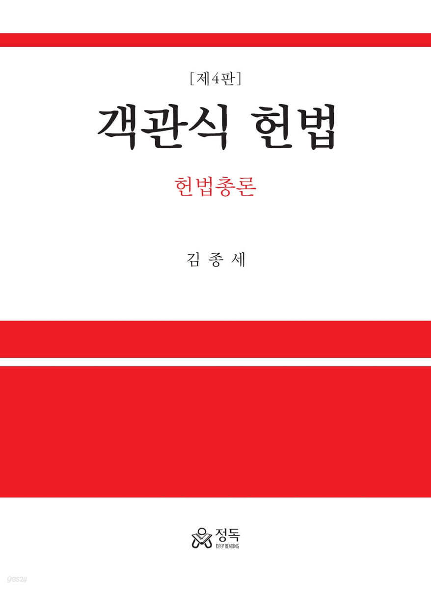 객관식 헌법 - 헌법총론 제4판