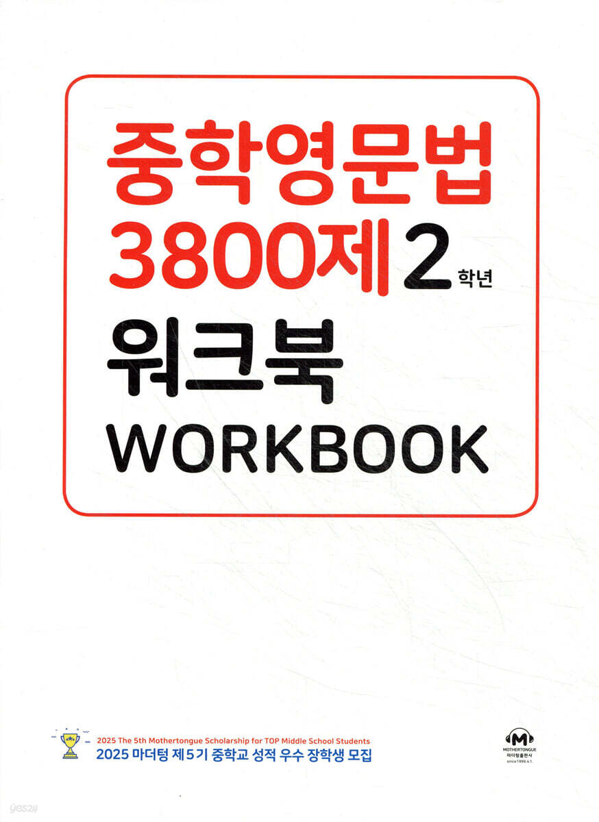 중학영문법 3800제 워크북 2학년