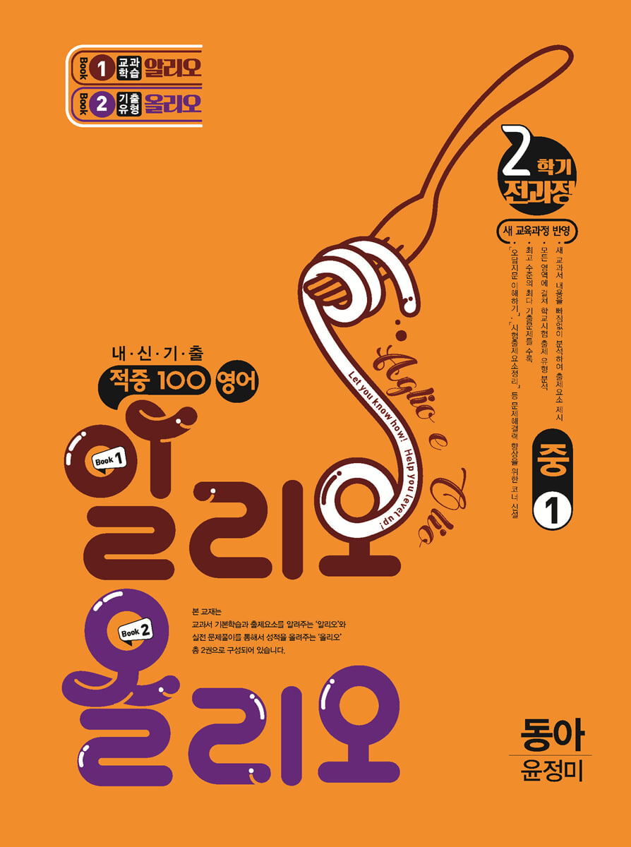 적중100 영어 알리오올리오 기출문제집 2학기 전과정 중1 동아(윤정미) (2025년)