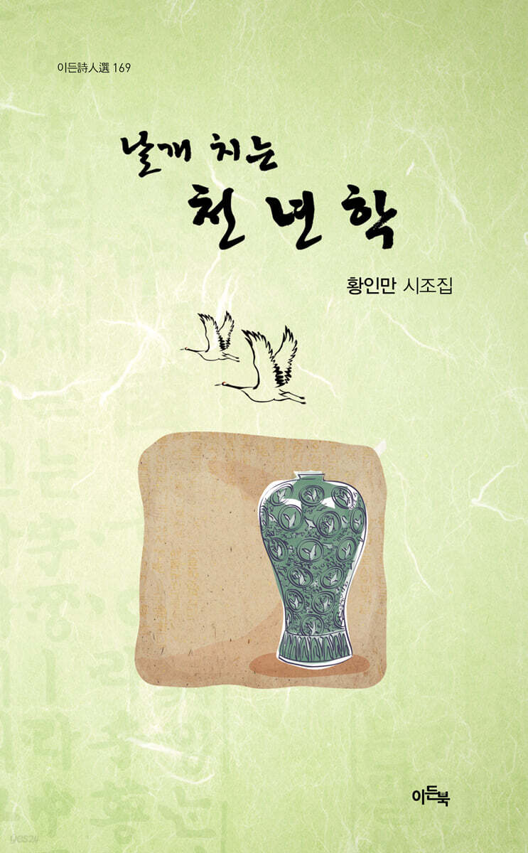 날개 치는 천년학