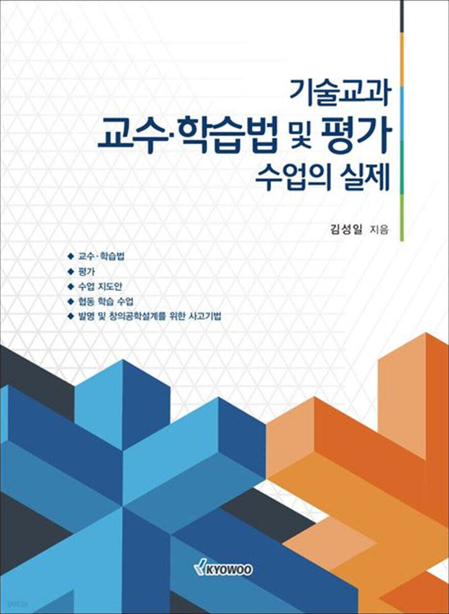 기술교과 교수·학습법 및 평가 수업의 실제