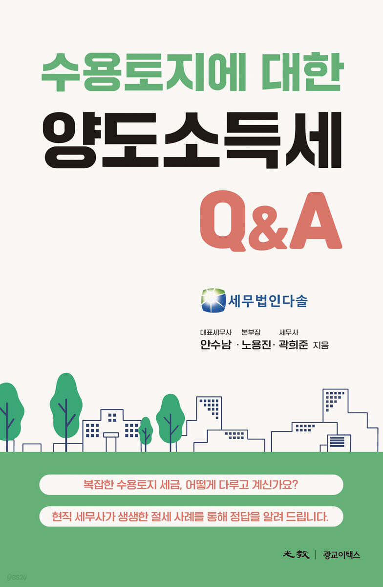 수용토지에 대한 양도소득세 Q&A
