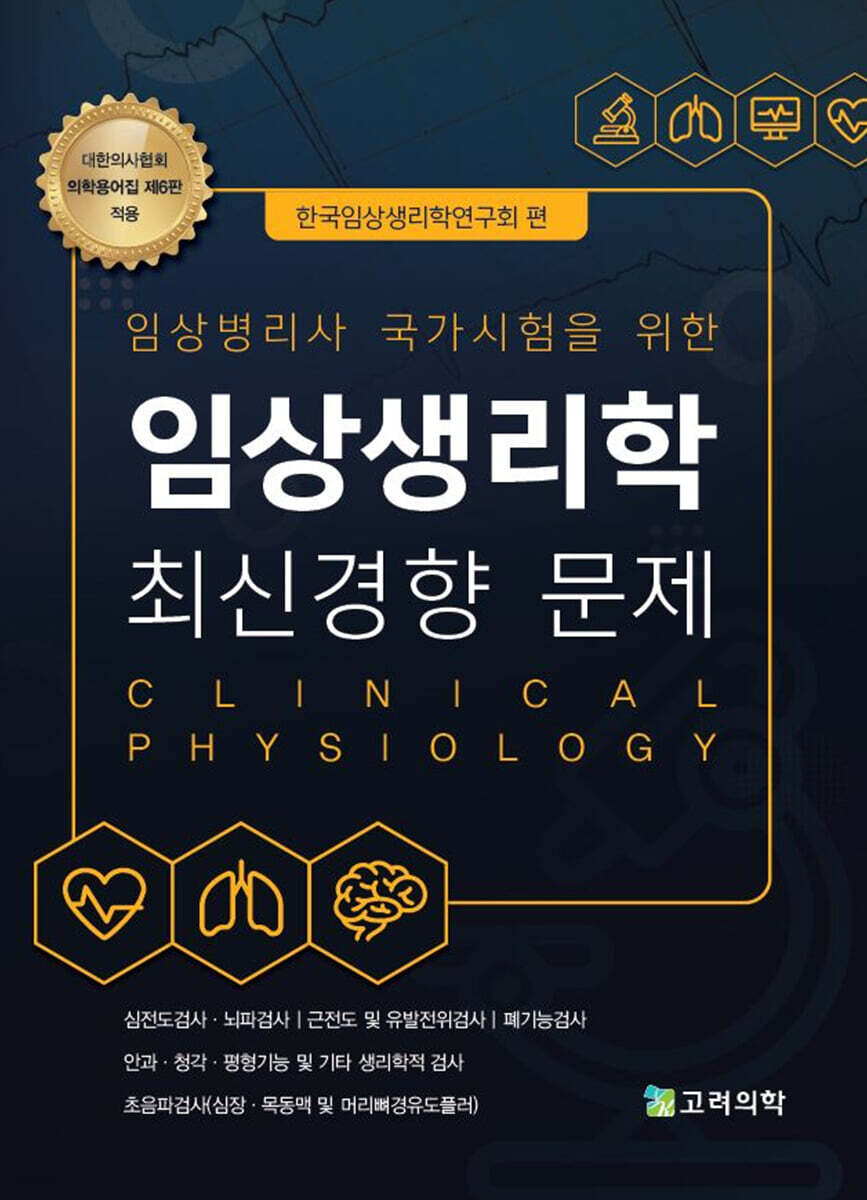 임상생리학 최신경향 문제