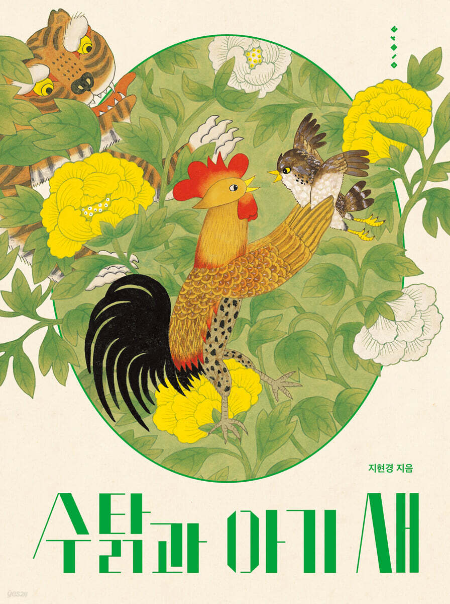 [빅북] 수탉과 아기 새
