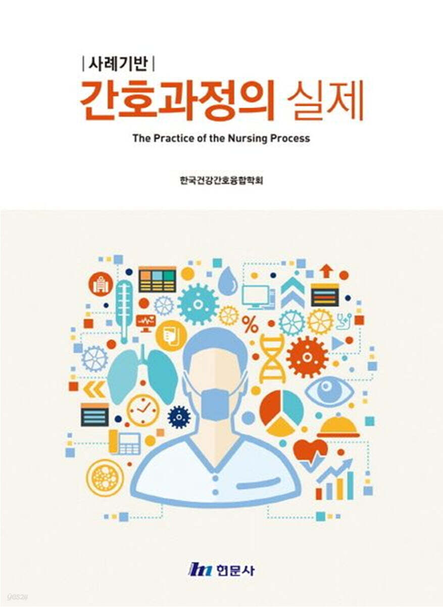 사례기반 간호과정의 실제