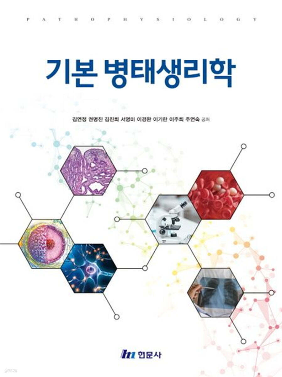 기본병태생리학