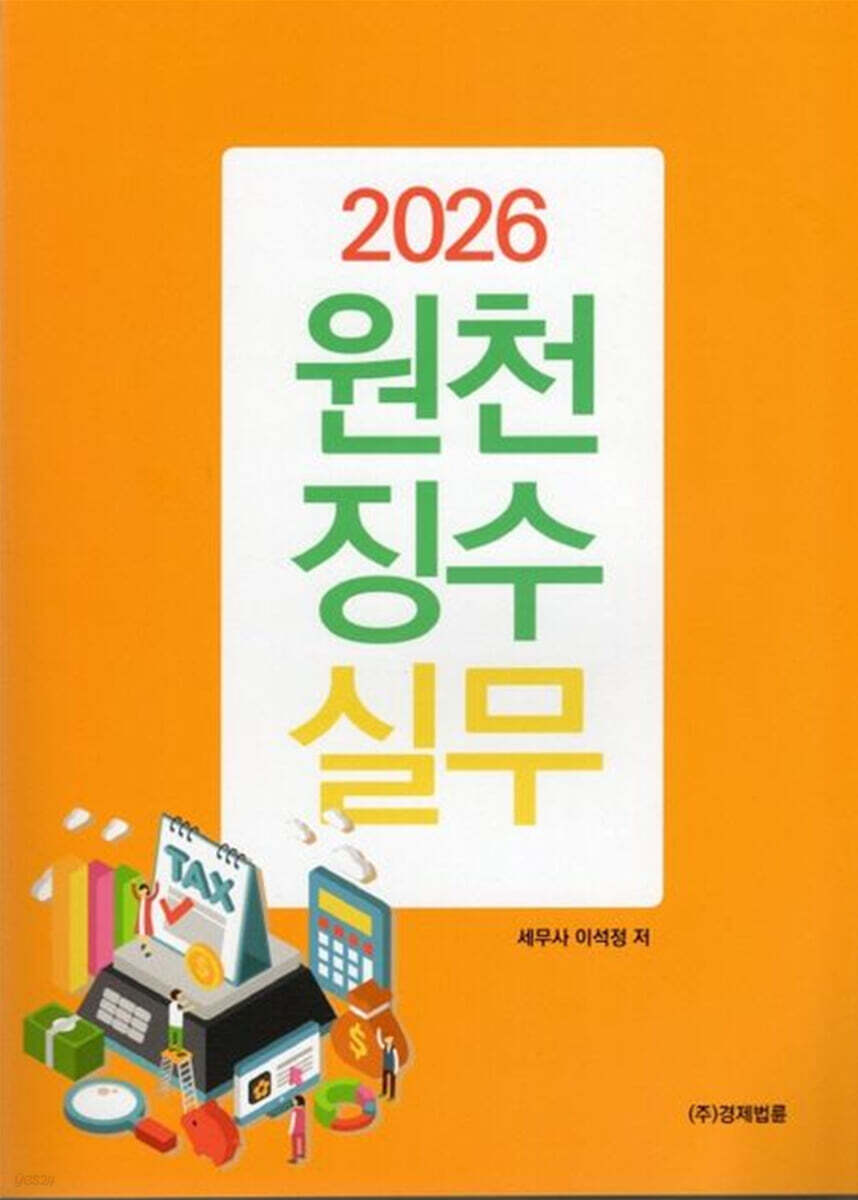 2026 원천징수실무
