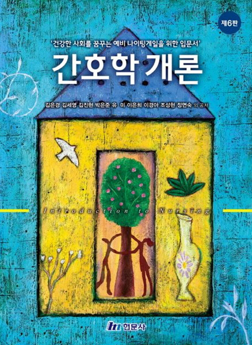 간호학개론