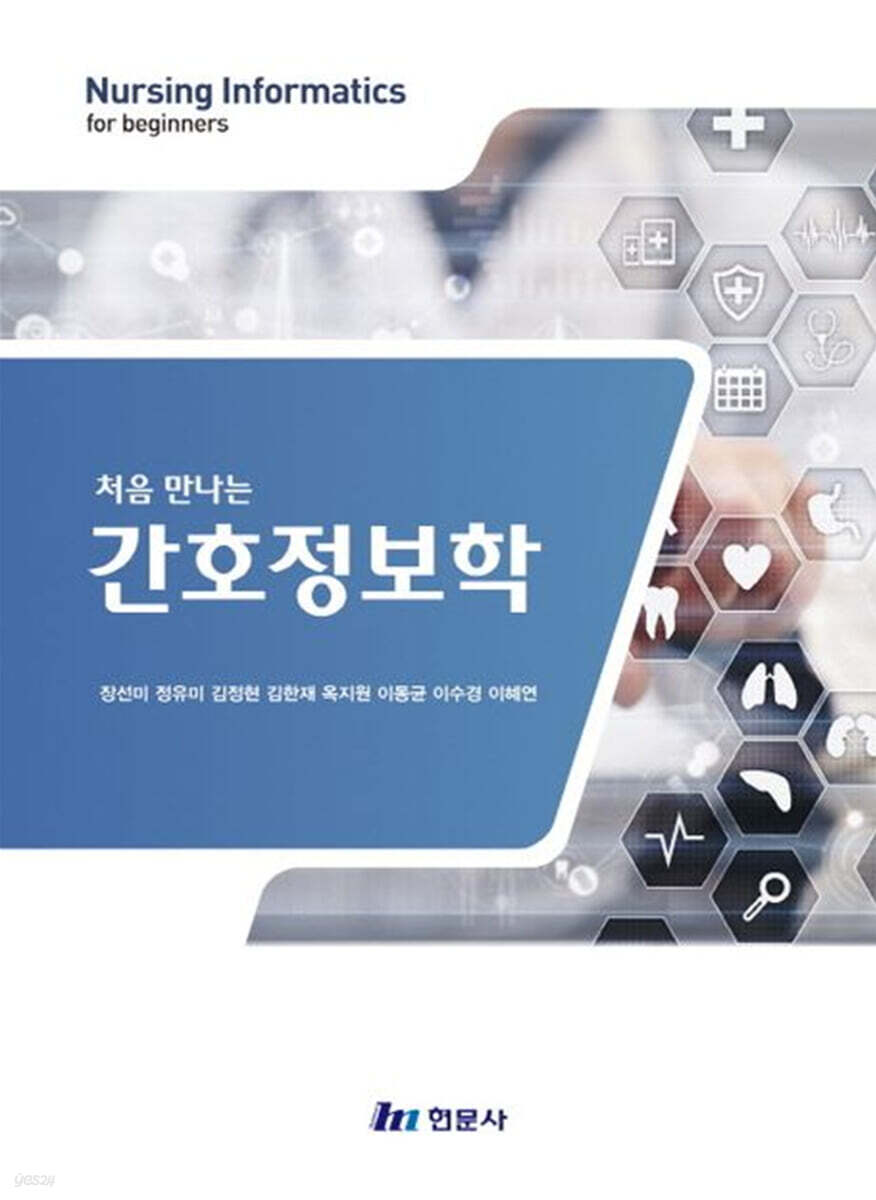 처음 만나는 간호정보학