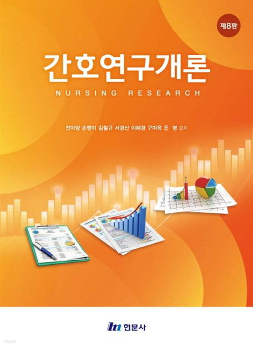 간호연구개론