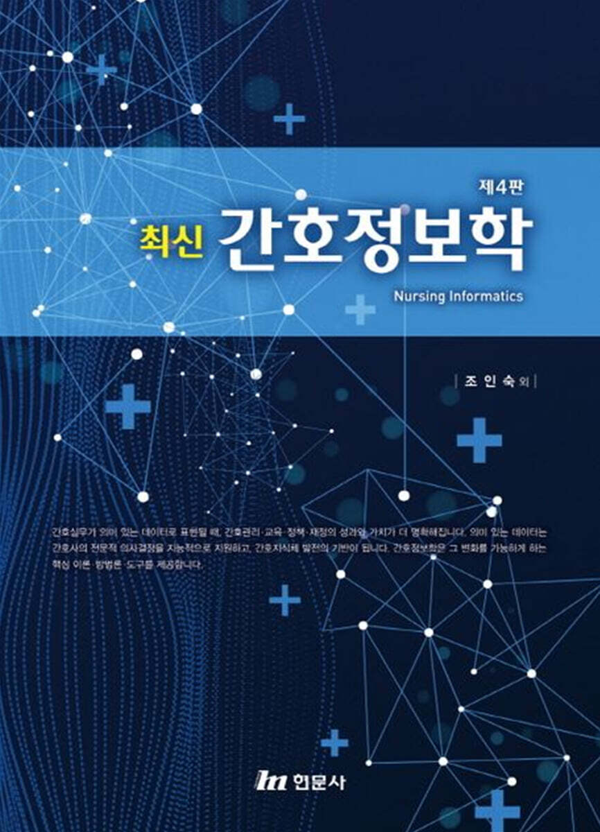 최신 간호정보학