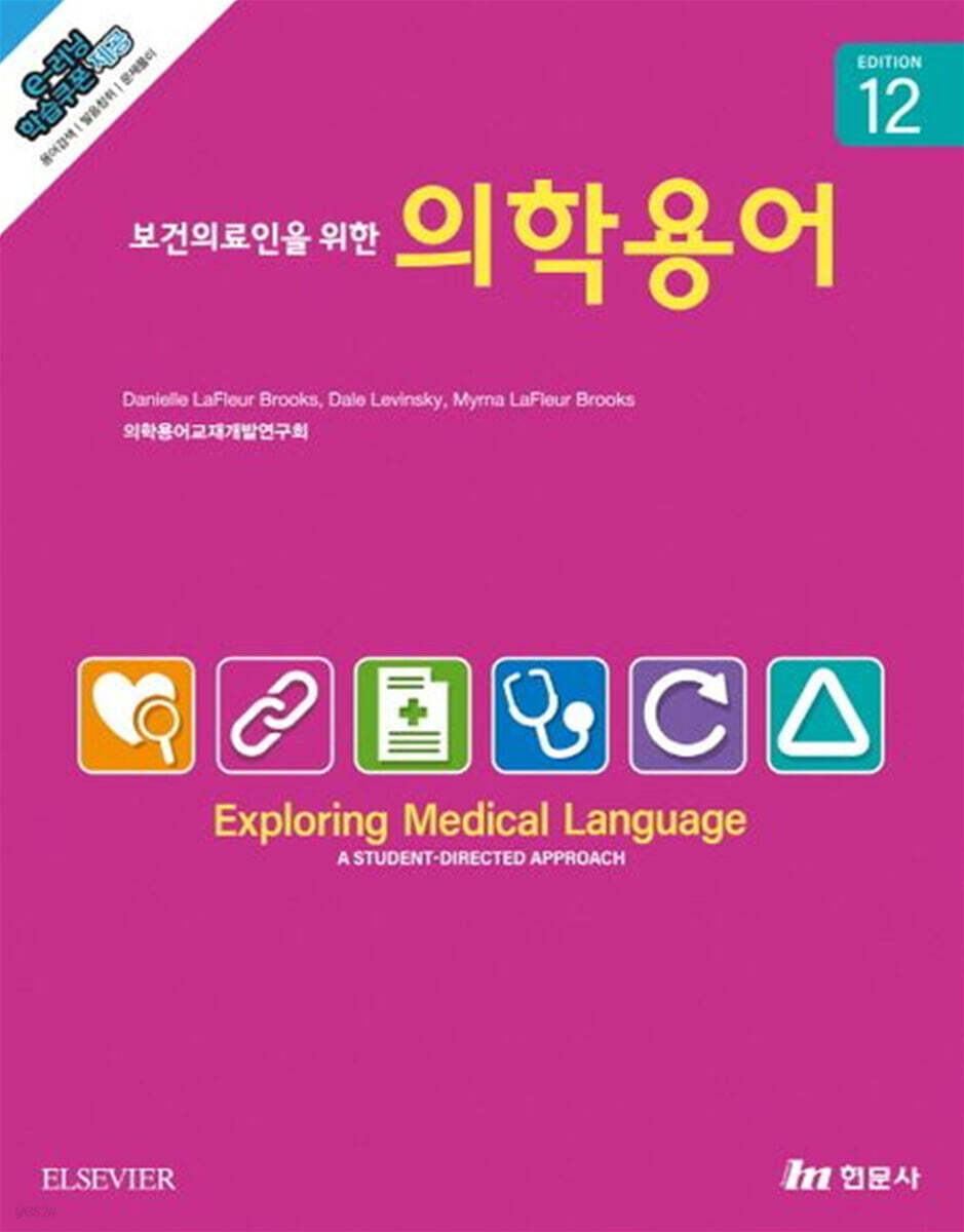 보건의료인을 위한 의학용어