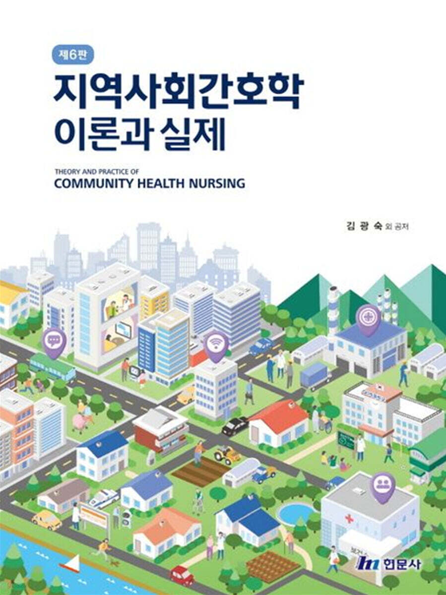 지역사회 간호학 이론과 실제