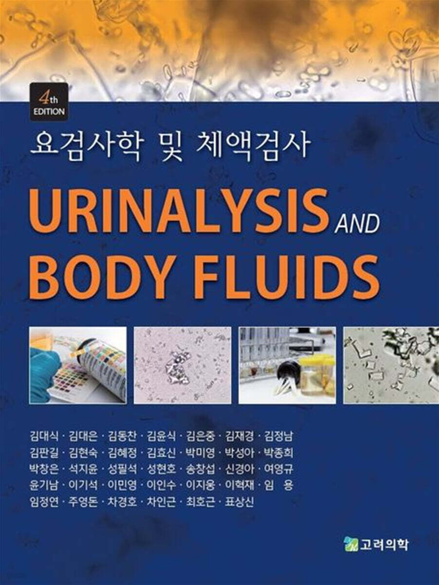 요검사학 및 체액검사