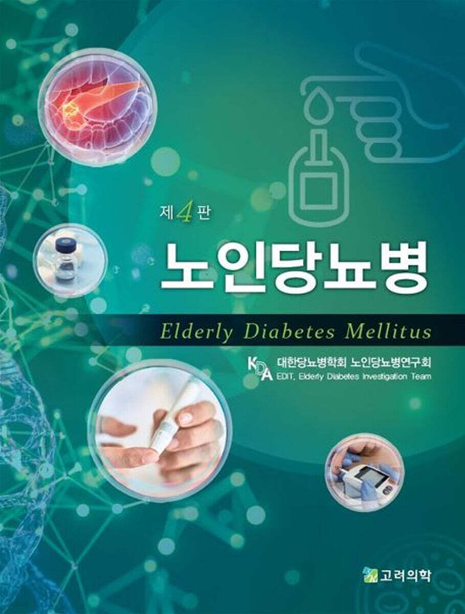 노인당뇨병