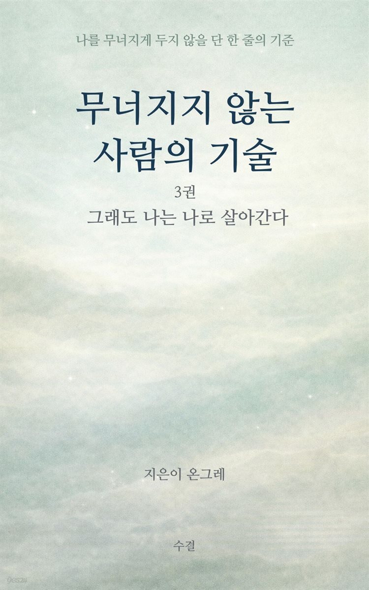 무너지지 않는 사람의 기술 3권