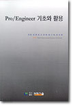 Pro Engineer 기초와 활용