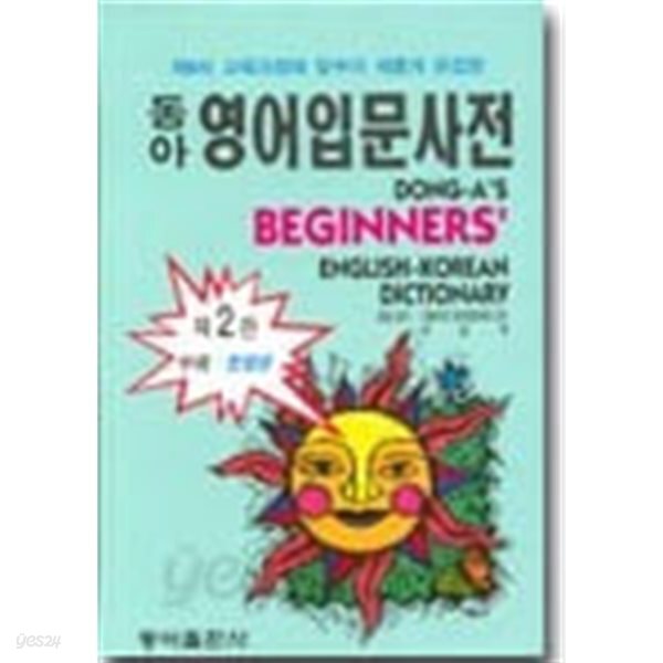 동아 영어입문사전 (제2판) - 그림과 예문으로 쉽게 익히는