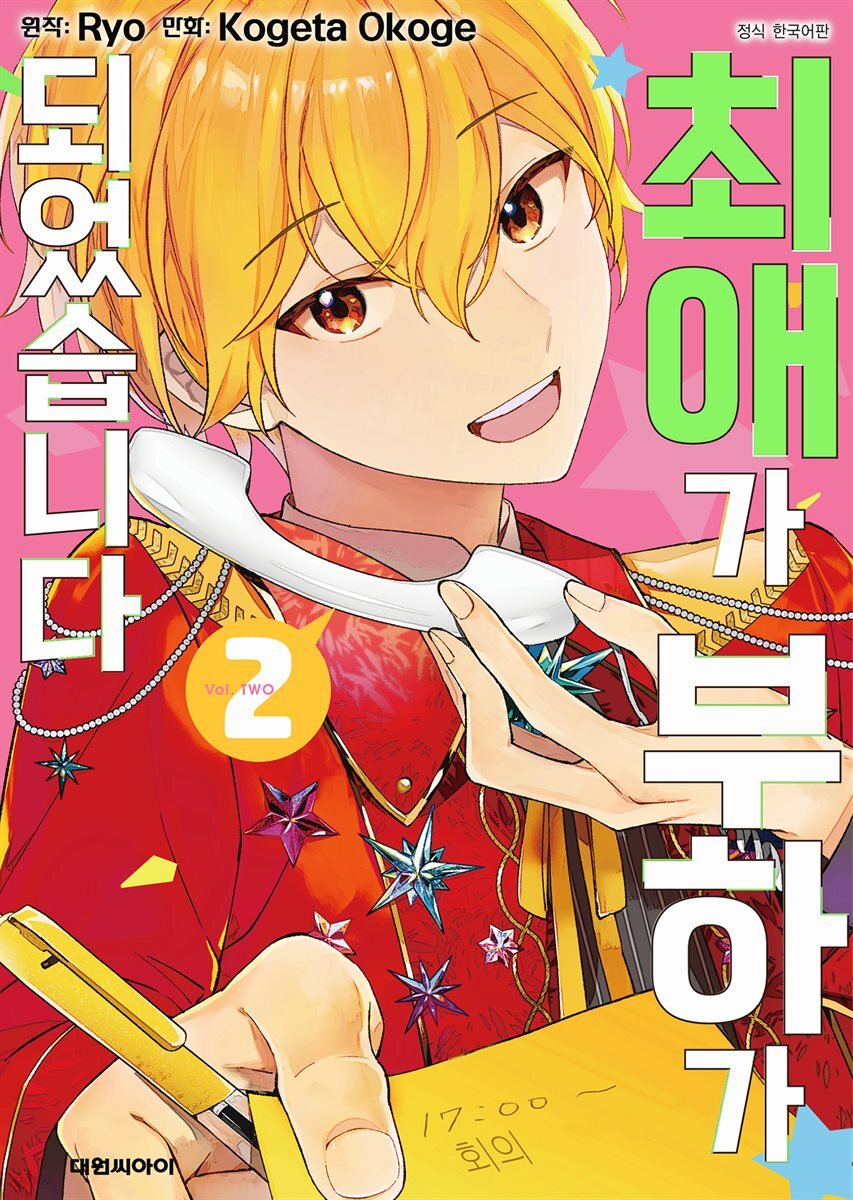 최애가 부하가 되었습니다 02권